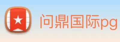 问鼎国际pg Logo